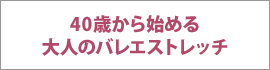 40歳から始める大人のバレエストレッチ