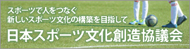 日本スポーツ文化創造協議会