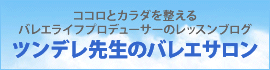 ツンデレ先生のバレエサロン